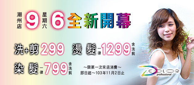 2014 DColor屏東潮洲店開幕特惠活動 