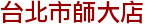台北市師大店 DColor Professional  專業染燙沙龍